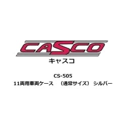 CS-505 Nゲージ用 車両ケース 11両用 車両ケース （通常サイズ） シルバー [鉄道模型用品]