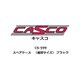 CS-599 Nゲージ用 車両ケース スペアケース （通常サイズ） ブラック [鉄道模型用品]