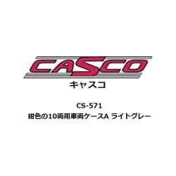 CS-571 Nゲージ用 車両ケース 紺色の10両用 車両ケースA ライトグレー [鉄道模型用品]