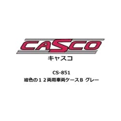 CS-851 Nゲージ用 車両ケース 紺色の12両用 車両ケースB グレー [鉄道模型用品]