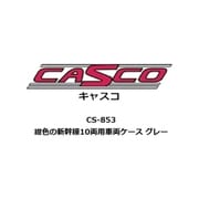 CS-853 Nゲージ用 車両ケース 紺色の新幹線10両用 車両ケース グレー [鉄道模型用品]
