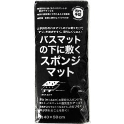 バスマットの下に敷くスポンジマット 通気 乾きやすい B36512