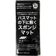 バスマットの下に敷くスポンジマット 通気 乾きやすい B36512