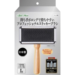 ペット用ブラシ 持ち手がロングで持ちやすい プロフェッショナルスリッカーブラシ L