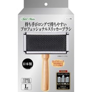 ペット用ブラシ 持ち手がロングで持ちやすい プロフェッショナルスリッカーブラシ L