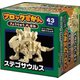 ブロックずかん きょうりゅう ステゴ