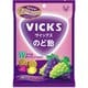 ヴイックスのど飴 2種のグレープアソート 70g [キャンデー]