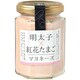 明太子＆紅花たまごマヨネーズ 130g