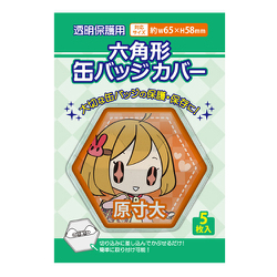 六角形缶バッジカバー