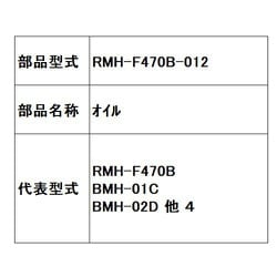 シェーバー用オイル RMH-F470B-012