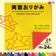 両面色がみ 大 （25×25cm） 16種24枚 45382