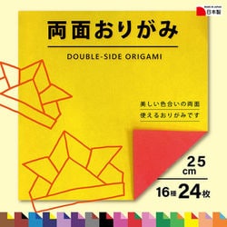 両面色がみ 大 （25×25cm） 16種24枚 45382