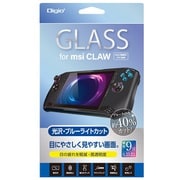msi CLAW用 ガラスフィルム 光沢ブルーライトカット GAF-CLWGKBC