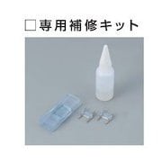 LTPRP [ハタヤテープライト 専用補修キット]