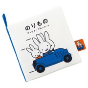 対象年齢:0歳~ ブルーナ My First Bruna あそべて洗える布絵本 のりもの