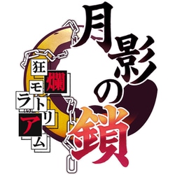 ヨドバシ.com - TAKUYO 月影の鎖 ～狂爛モラトリアム～ 通常版
