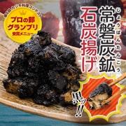 常磐炭鉱石炭揚げ