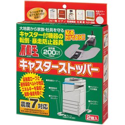 不動王キャスターストッパー カーペット用 2コ FFT-012C