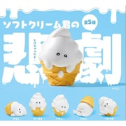 ソフトクリーム君の悲劇 1個 [コレクショントイ]