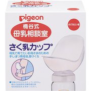 母乳相談室 さく乳カップ 病産院限定 1033444