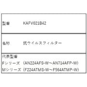 KAFV021B42 [抗ウイルスフィルター]