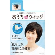 おうちdeウィッグ・ショート トウイ：54-58CM