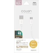 Calon 強靭 USB Type-A to Type-Cケーブル 0.2m 3A ナイロン繊維 R02CAAC3A04WH