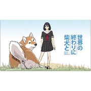 クロックワークス 万能マットコレクションVol.157 世界の終わりに柴犬と F [トレーディングカード用品]