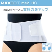 マックスベルト me2 HC 322700 SSサイズ（胴囲：55～65cm） ホワイト [腰部サポーター]
