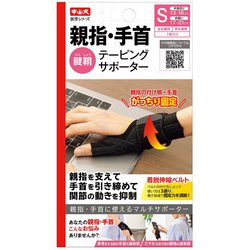 中山式 親指手首テーピングサポーター Sサイズ ブラック 352326