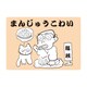 KS001 [大人の紙芝居1まんじゅうこわい]