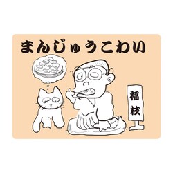 KS001 [大人の紙芝居1まんじゅうこわい]