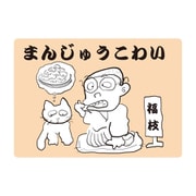 KS001 [大人の紙芝居1まんじゅうこわい]