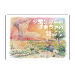 KS003 [大人の紙芝居3夕焼けの中のばあちゃん]