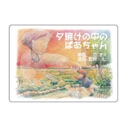 KS003 [大人の紙芝居3夕焼けの中のばあちゃん]