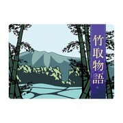 KS008 [大人の紙芝居8竹取物語]
