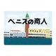 KS009 [大人の紙芝居9ベニスの商人]