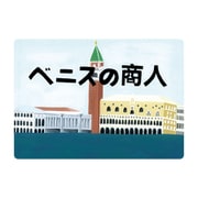 KS009 [大人の紙芝居9ベニスの商人]