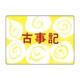 KS011 [大人の紙芝居11古事記]