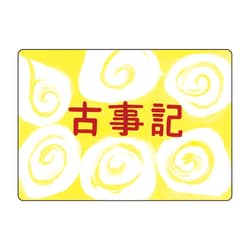 ヨドバシ.com - スマイルファクトリー KS011 [大人の紙芝居11古事記] 通販【全品無料配達】