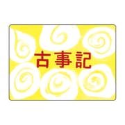 KS011 [大人の紙芝居11古事記]