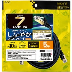CAT.7 LANケーブル スタンダート 黒 5m C7-050BK