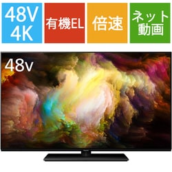 有機ELテレビ VIERA(ビエラ) TV-48Z85A [48V型 /Bluetooth対応 /4K対応 /BS・CS 4Kチューナー内蔵 /YouTube対応]