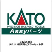 742513C3 クハ111前面用カプラーセット灰 [鉄道模型用パーツ]