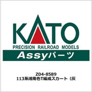 Z04-8589 113系湘南色T編成スカート（灰） [鉄道模型用パーツ]