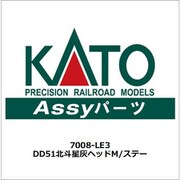 7008-LE3 DD51北斗星灰ヘッドM/ステー [鉄道模型用パーツ]