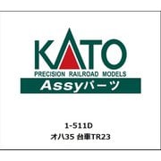 1-511D オハ35 台車TR23 [鉄道模型用パーツ]