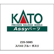 Z35-5085 スハ43 ブルー 手スリ [鉄道模型用パーツ]