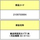 2109700694 [洗濯機用 輸送用固定ねじ 下用]