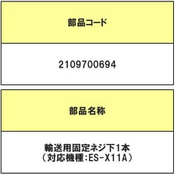 2109700694 [洗濯機用 輸送用固定ねじ 下用]